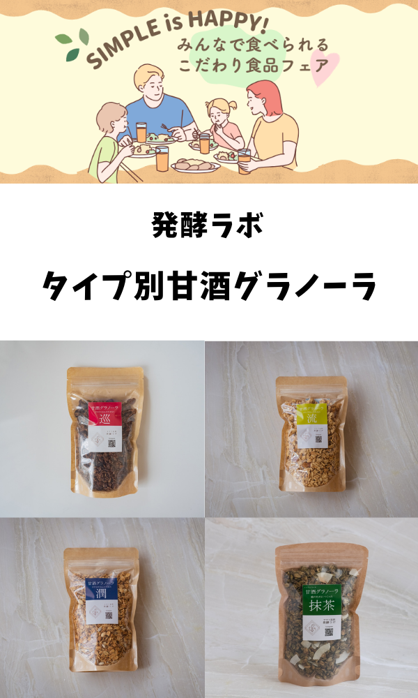【SIMPLE is HAPPYフェア】漢方の考えを取り入れたグラノーラ4種
