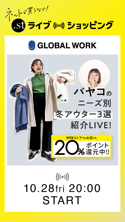 バヤコのニーズ別冬アウター3選紹介LIVE！