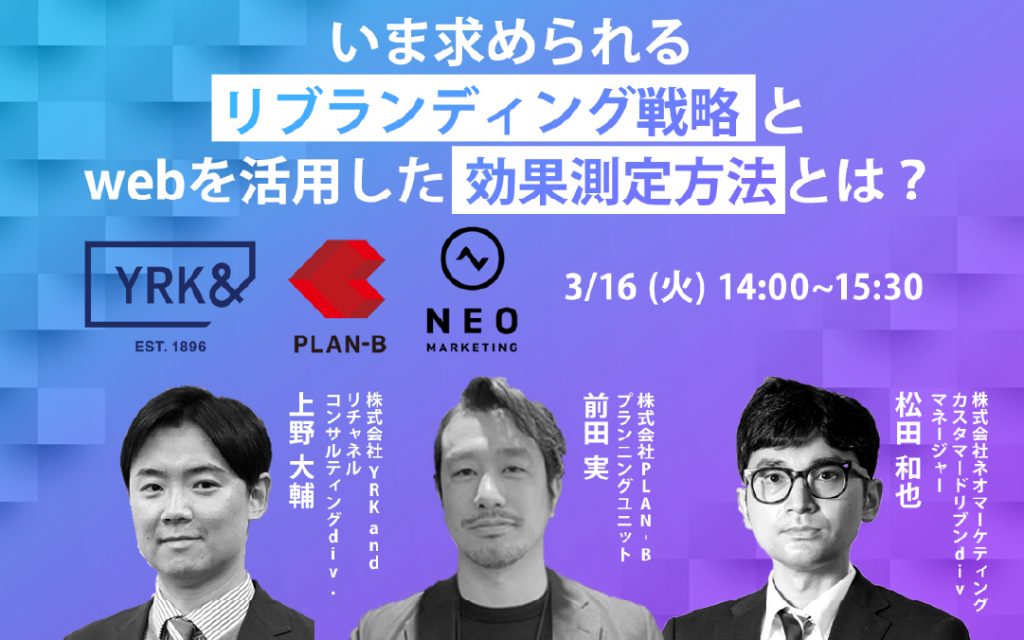 【株式会社ネオマーケティング・株式会社PLAN-B 3社共催セミナー】今求められるリブランディング戦略とwebを活用した効果測定方法とは？