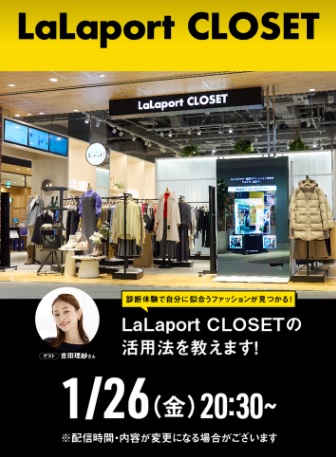 診断体験で自分に似合うファッションが見つかる！LaLaport CLOSETの活用法を教えます！