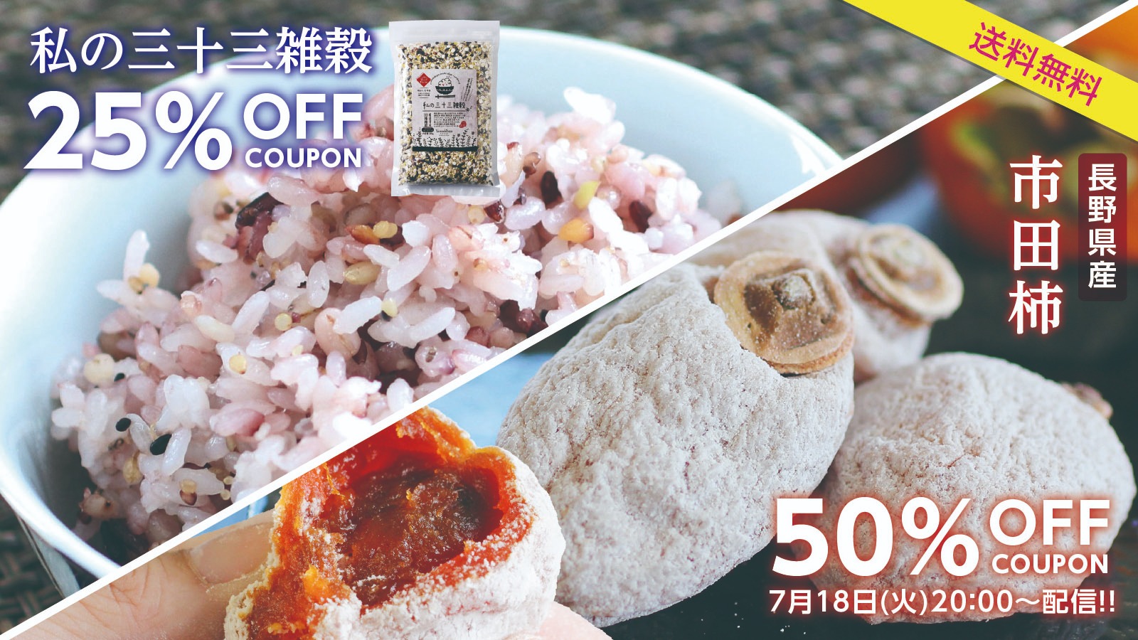 ＼山下屋荘介ライブ配信第7弾／ 市田柿＆三十三雑穀をじっくりご紹介♪