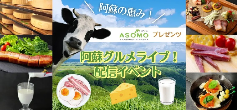 阿蘇の大自然が育む極上のグルメをお届け！