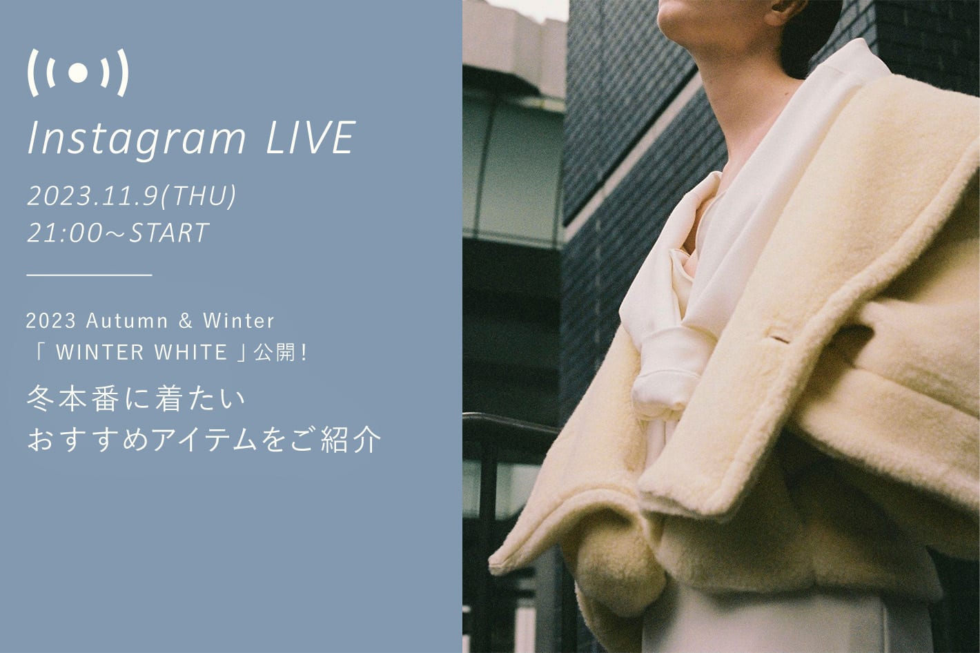 Whim Gazette 2023 Autumn & Winter 「WINTER WHITE 」公開！冬本番に着たいおすすめアイテムをご紹介