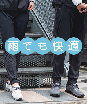 【雨を快適に！】雨対策コーディネートのご紹介！