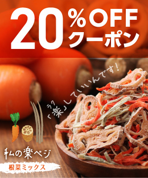 乾燥根菜ミックス＆干し椎茸でカラダもポカポカ！【秋の鍋SP】