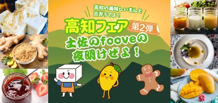 【高知フェア】ドルチェ＆メレンダのジンジャーシロップと焼き菓子