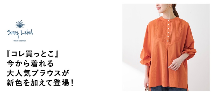 『コレ買っとこ』今から着れる大人気ブラウスが新色を加えて登場！