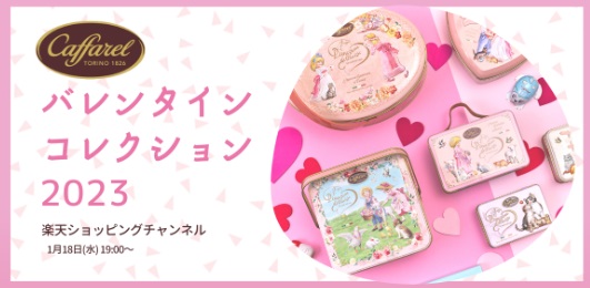 カファレルのバレンタインコレクション2023