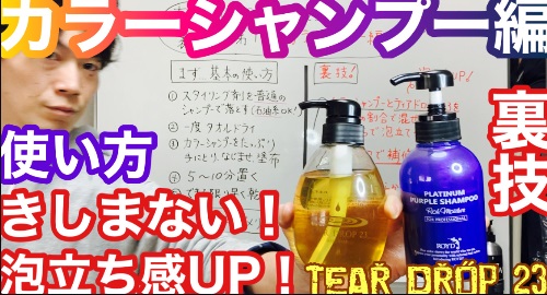 カラーシャンプーのデメリットを解消ティアドロップ23