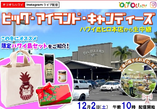 【限定セットあり！ビッグ・アイランド・キャンディーズ】インスタライブショッピング　ハワイ島ヒロ本店に潜入！！