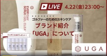 ゴルファーのためのスキンケア！UGA（ウガ）のブランド紹介。