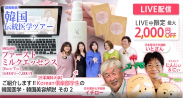 【韓国伝統医学】Korean倶楽部学生のモッパン、韓国料理を食べながら生配信★韓国伝統医学もご紹介