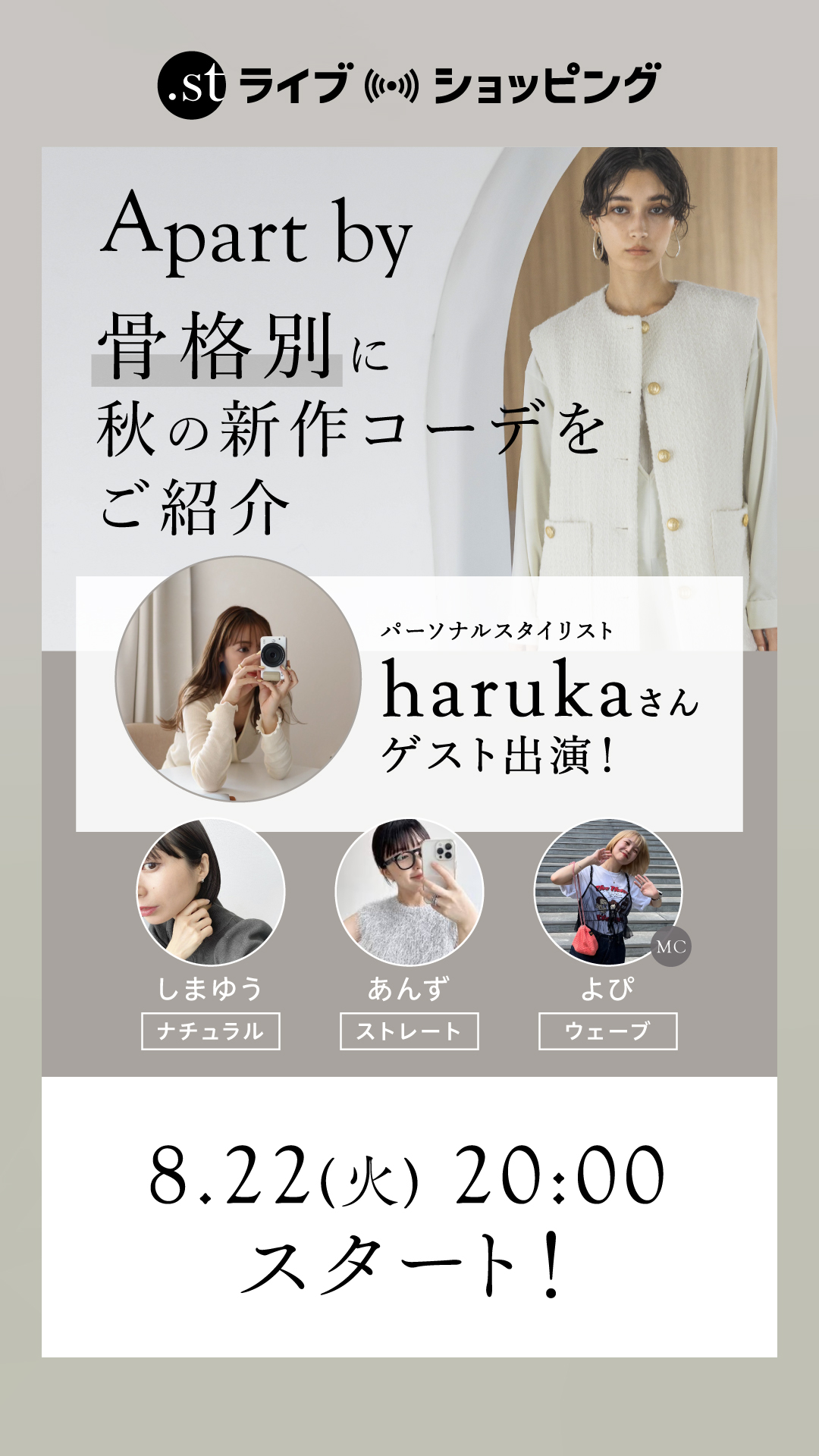【パーソナルスタイリスト haruka さんゲスト出演！】骨格別に秋の新作コーデをご紹介♪