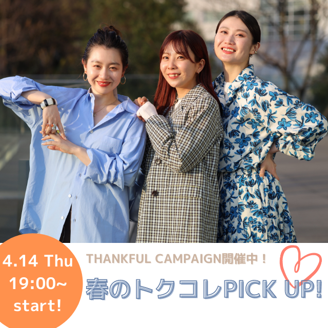 THANKFUL CAMPAIGN開催中！春のトクコレPICK UP！