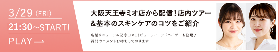 店内ツアー＆基本のスキンケアのコツをご紹介