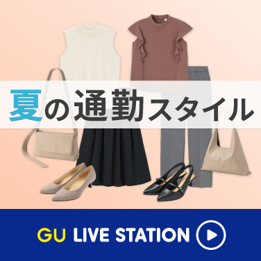 【夏の通勤スタイル】オンでもオフでも活躍するきれいめアイテムを一挙にご紹介！