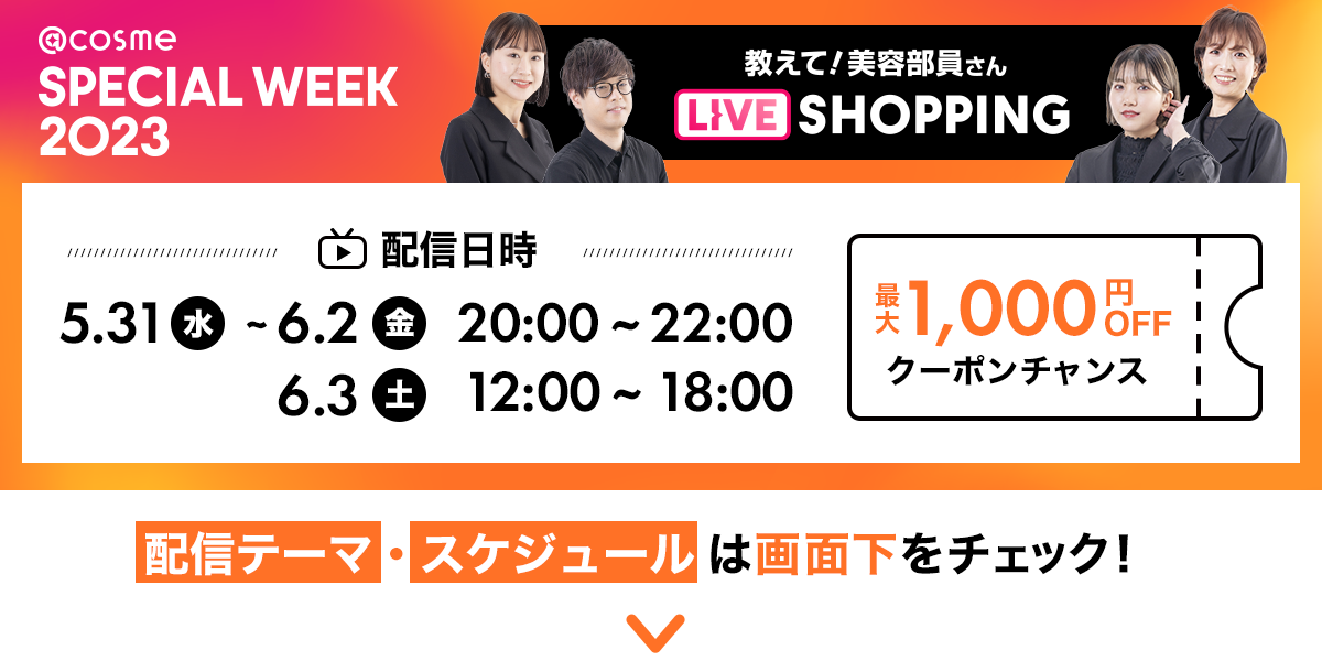 予算1万円で何を買う？夏コスメ対決
