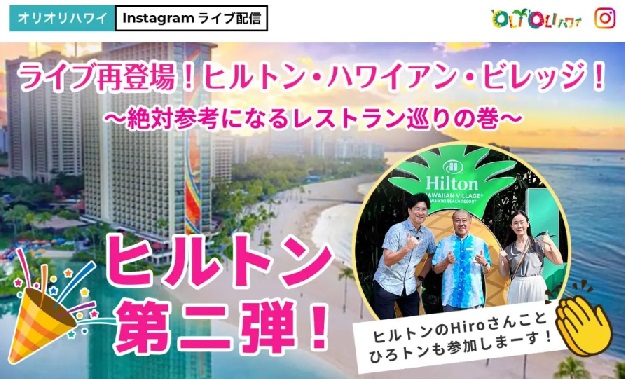 ライブ再登場！ヒルトン・ハワイアン・ビレッジ！～絶対参考になるレストラン巡りの巻～