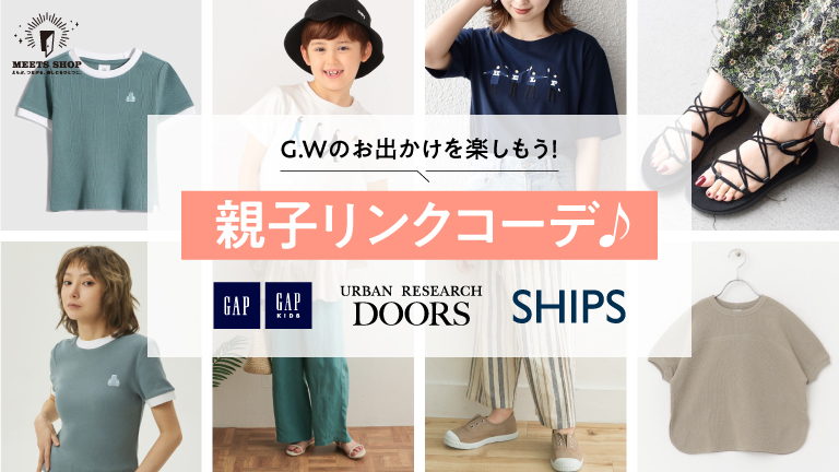 G.Wのお出かけを楽しもう！親子リンクコーデ♪