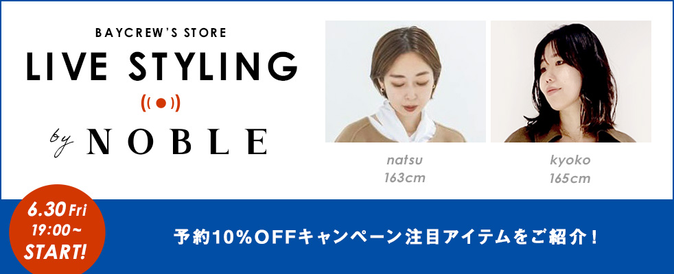 NOBLE /予約10%OFFキャンペーン注目アイテムをご紹介！