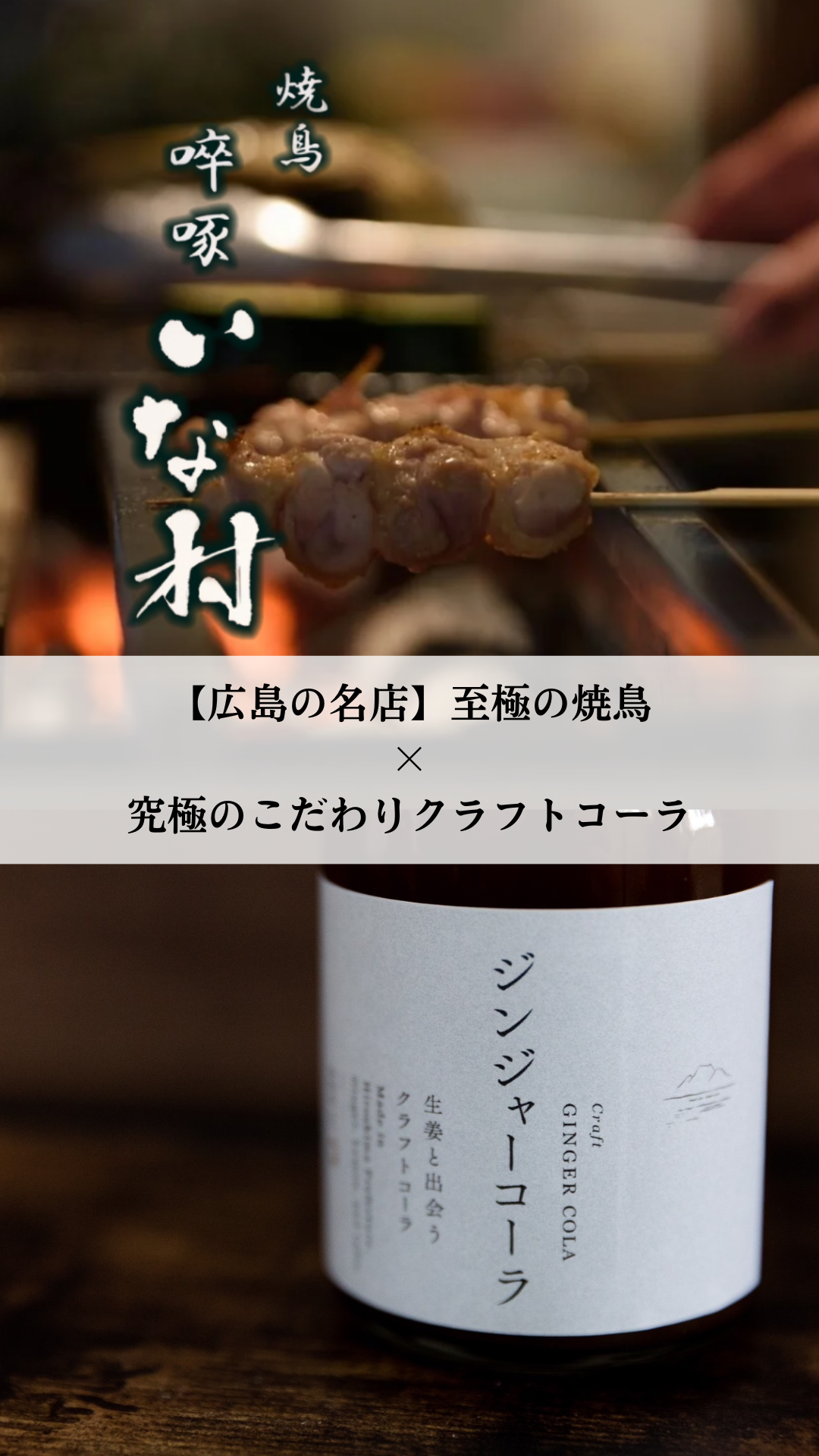 究極のこだわりクラフトコーラ