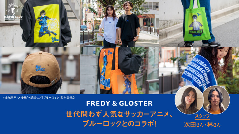 世代問わず人気なサッカーアニメ、ブルーロックとのコラボ！