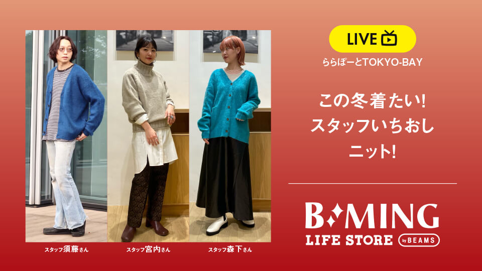 この冬着たい！スタッフいちおしニット！
