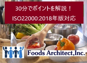 30分でポイントを解説！ISO22000:2018年版対応