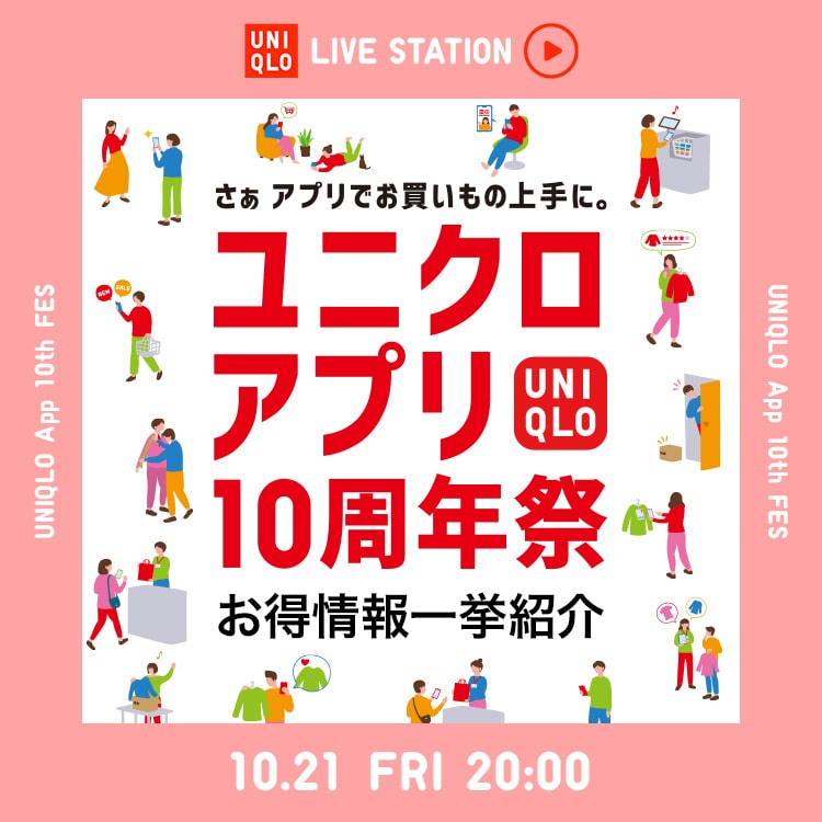 お得情報一挙紹介 ユニクロアプリ10周年祭