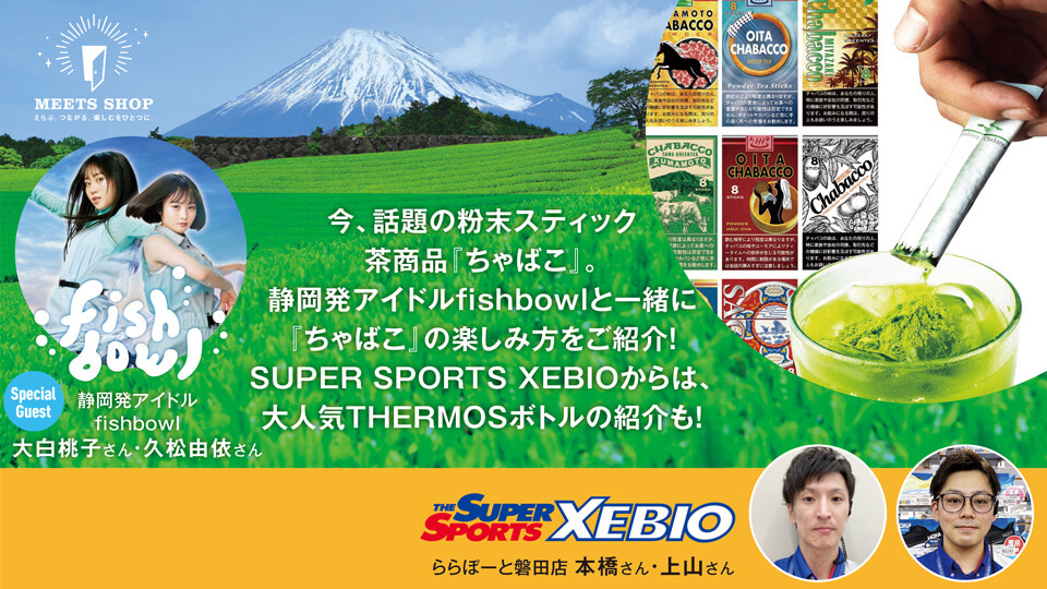 静岡発アイドル fishbowl と一緒に、話題の粉末スティック茶商品『ちゃばこ』をライブ配信でご紹介!『SUPER SPORTS XEBIO』の大人気THERMOSも♪