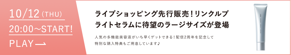 リンクルブライトセラムに待望のラージサイズが登場