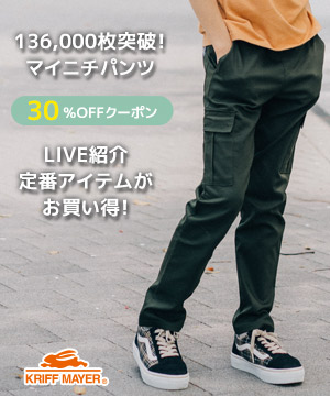 KRIFF MAYER KIDSロングセラーパンツ配信！