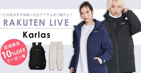 【Karlas】10%OFFクーポン有！この冬おすすめアイテムをご紹介♪