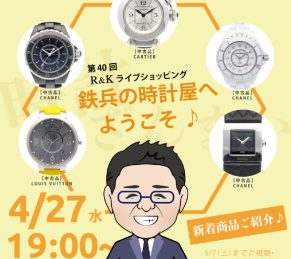 第40回LIVEショッピング 鉄兵の時計屋♪
