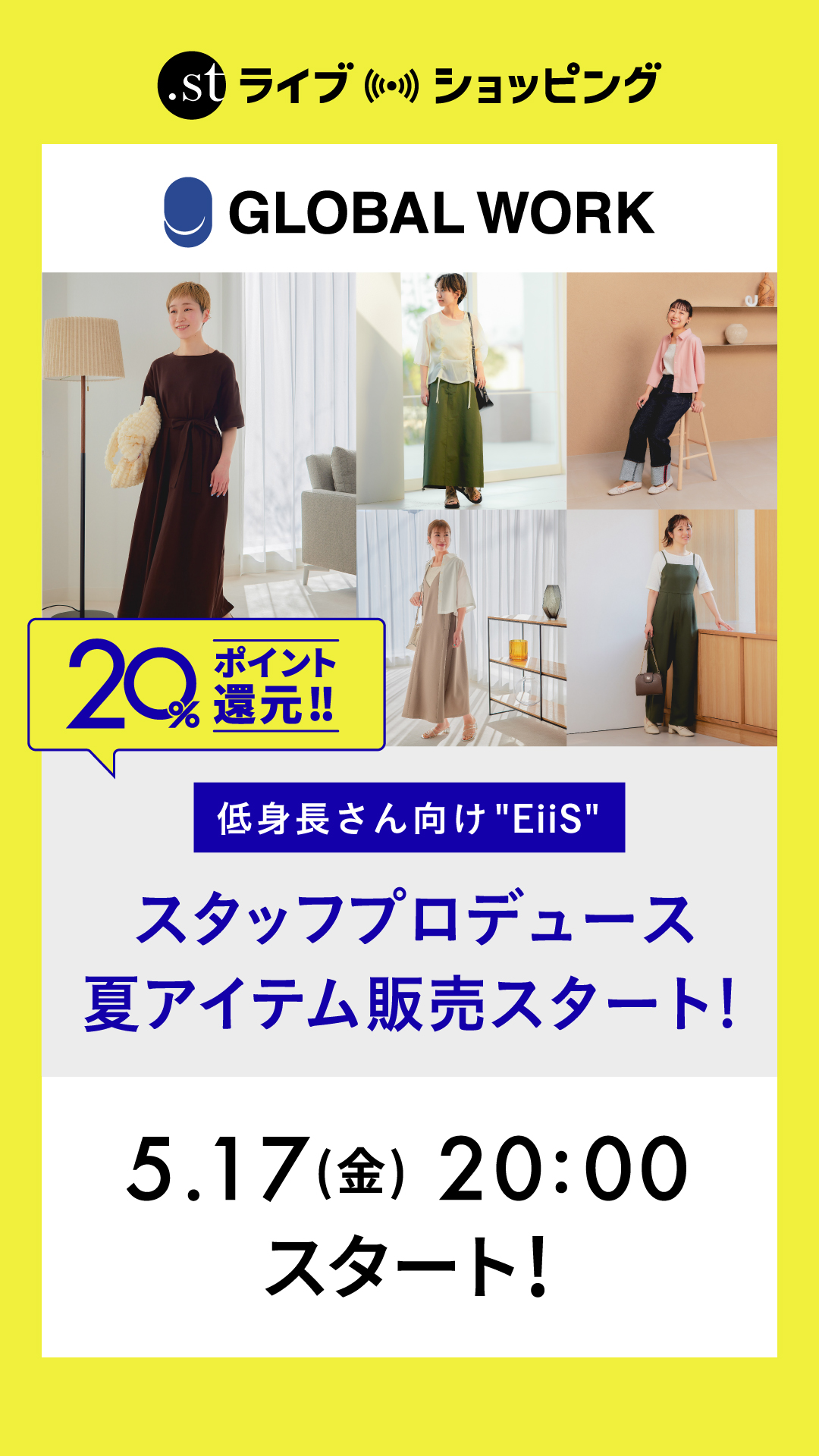 【低身長】EiiSスタッフプロデュース、夏アイテム販売スタート！