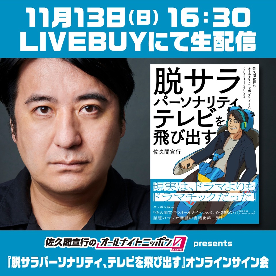 佐久間宣行のANN0 presents『脱サラパーソナリティ、テレビを飛び出す』