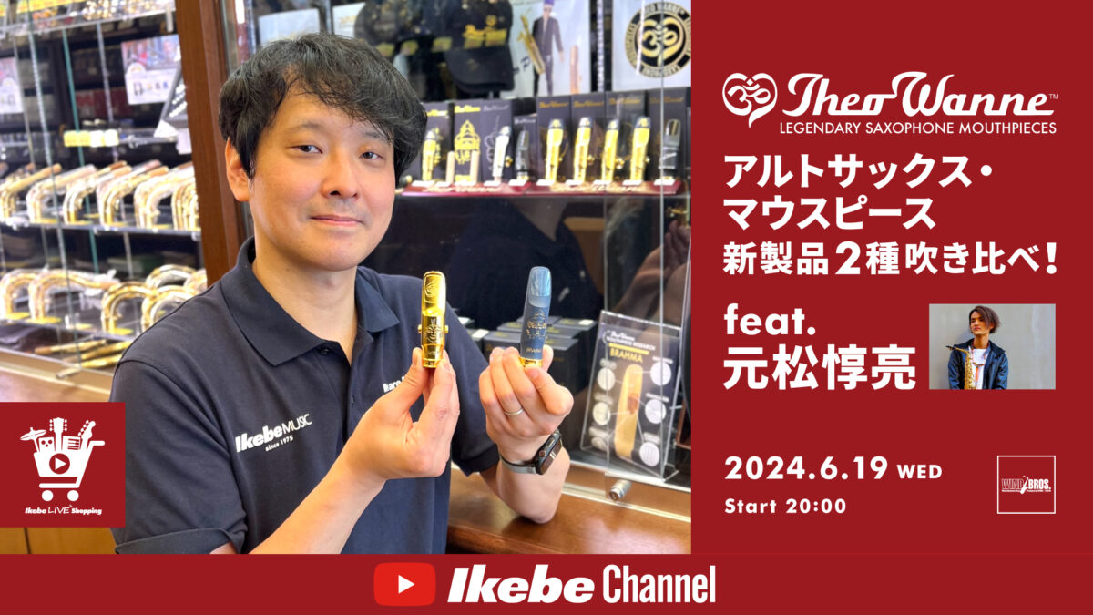 Theo Wanneアルトサックス・マウスピース新製品2種吹き比べ！