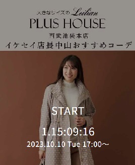 プラスハウス西武池袋本店 イケセイ店長中山おすすめコーデ