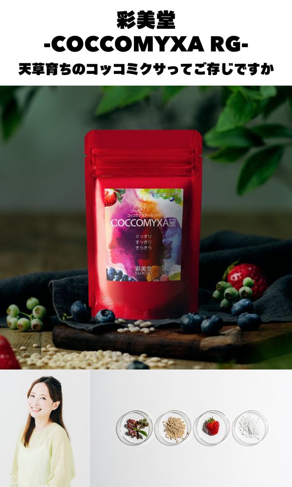 前を向く女性のためのサプリ『コッコミクサRG』配信！