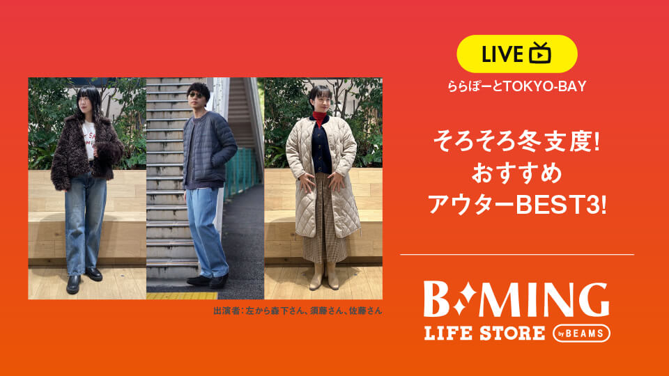 そろそろ冬支度！おすすめアウターBEST3！