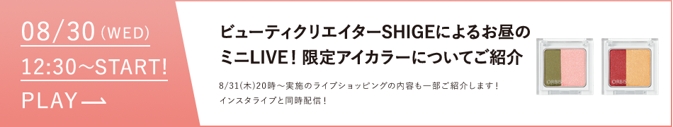 限定アイカラーについてご紹介
