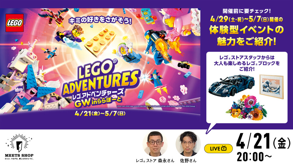 レゴ®スタッフからは大人も楽しめるレゴ®ブロックをご紹介