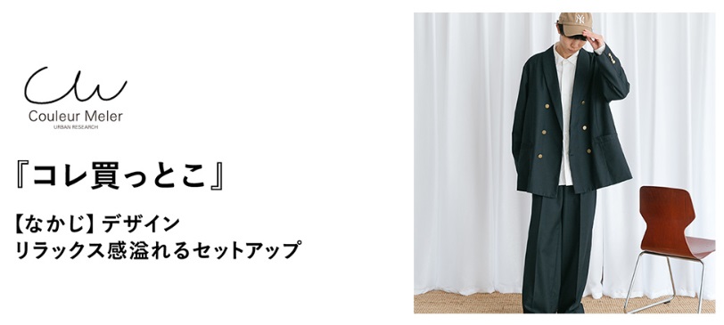 『コレ買っとこ』【なかじ】デザインリラックス感溢れるセットアップ