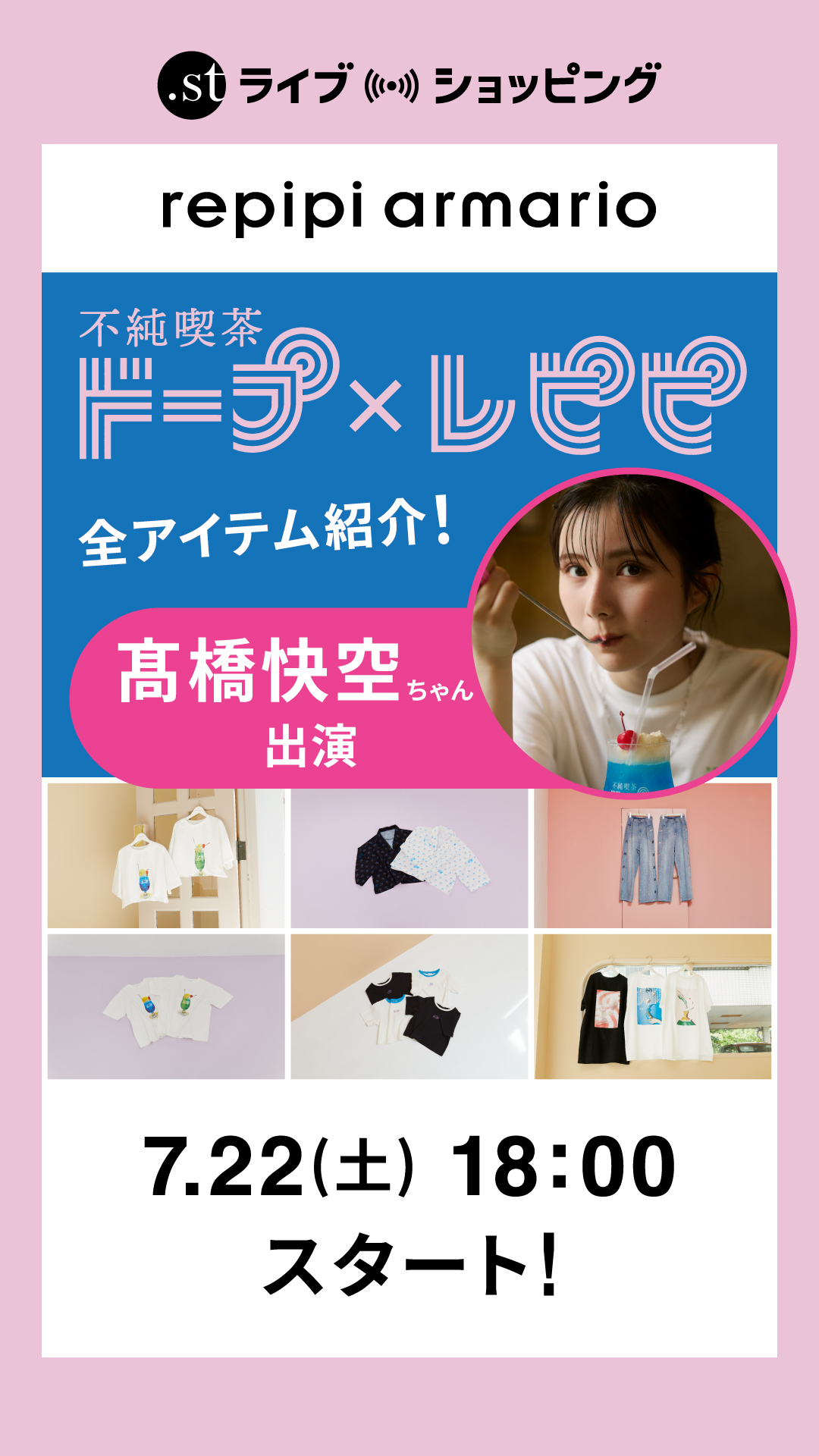 【髙橋快空ちゃん出演】不純喫茶ドープ×レピピ全アイテム紹介！【コラボ】