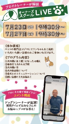 オーナーズスクールLIVE