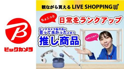 ビック販売員が推すワンランク上のアイテム