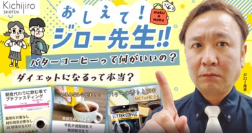【おしえて！ジロー先生！！バターコーヒーって何がいいの？ダイエットになるって本当？】