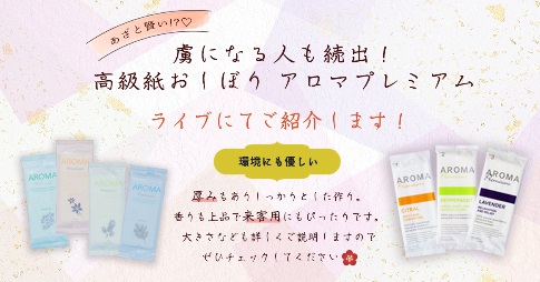 あざと賢い!?虜になる人も続出★高級紙おしぼり アロマプレミアム★
