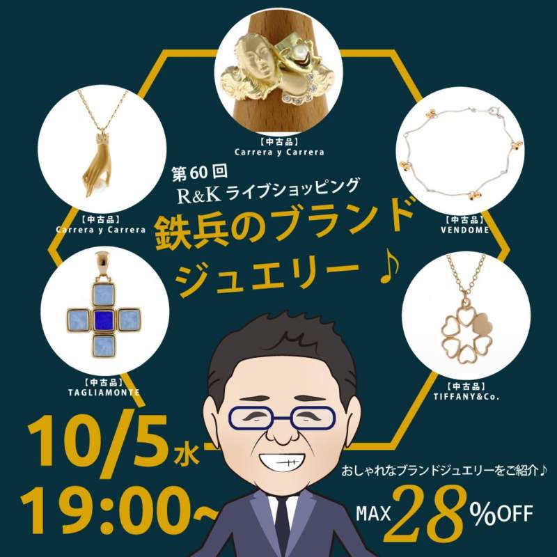 第60回LIVEショッピング 鉄兵のブランドジュエリー