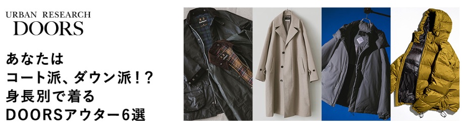 あなたはコート派、ダウン派！？身長別で着るDOORSアウター6選